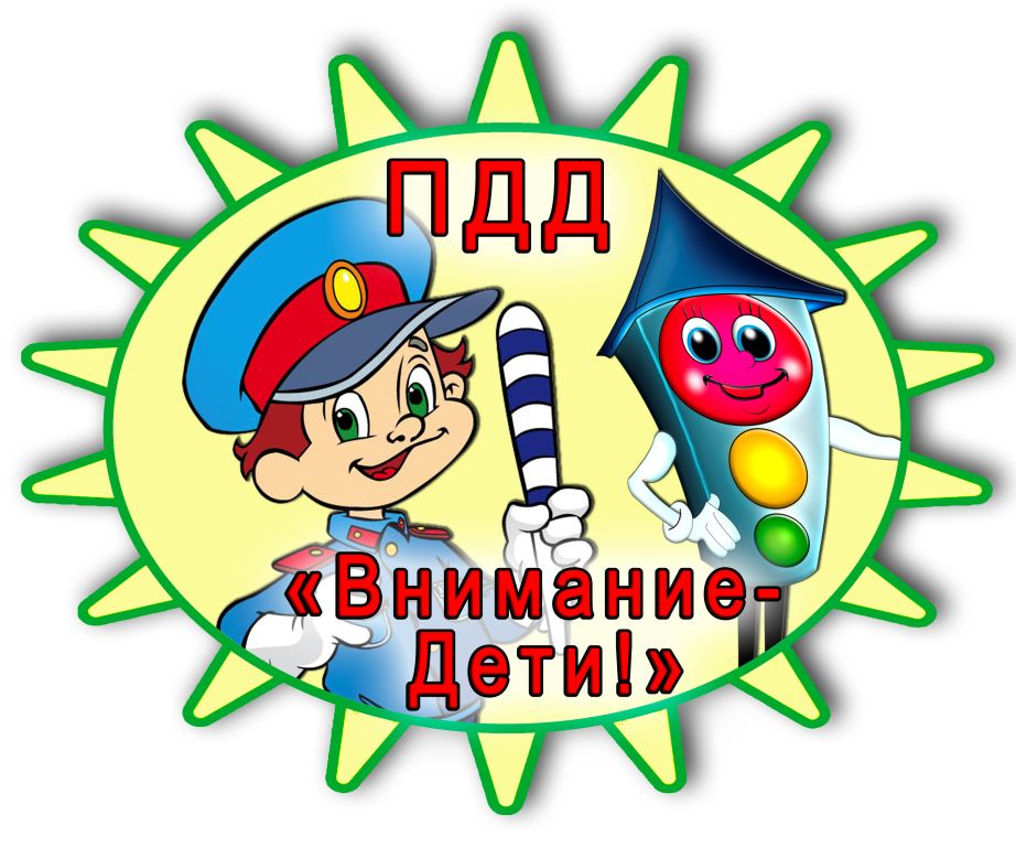 ПРАВИЛА БЕЗОПАСНОГО ПОВЕДЕНИЯ НА ДОРОГЕ.