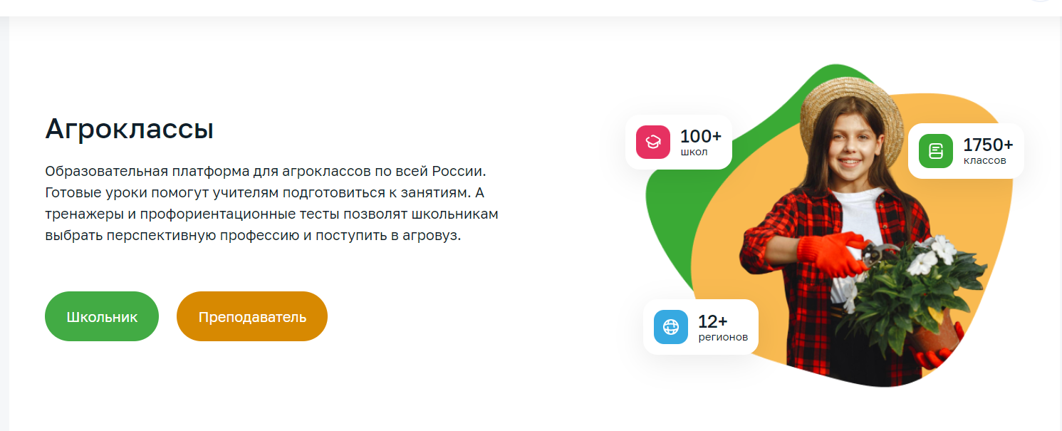 Образовательная платформа для агроклассов