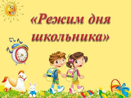 Режим дня школьников.