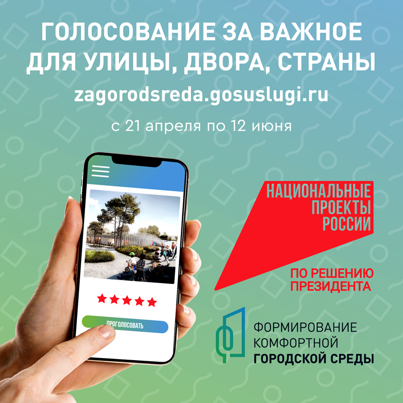 Голосование по отбору общественных территорий и дизайн проектов благоустройства..