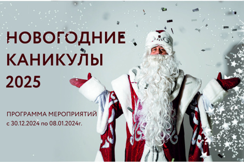 План мероприятий на период организации отдыха и занятости детей  в зимние каникулы 2025 года.