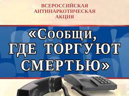 Общероссийская акция «Сообщи, где торгуют смертью».