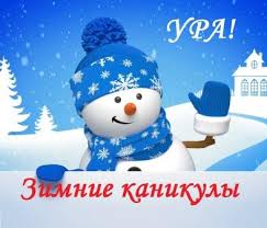 Зимние каникулы.