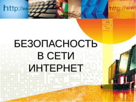 Безопасность в сети Интернет.