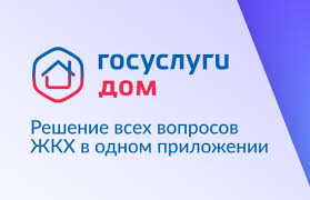 Мобильное приложение "Госуслуги.Дом".